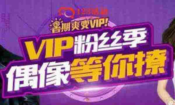 腾讯视频暑假爽变VIP第三季 VIP粉丝季偶像等你撩