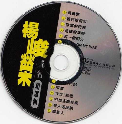 杨峻荣.1992-情书团·杨峻荣精选辑【乡城】【WAV+CUE】