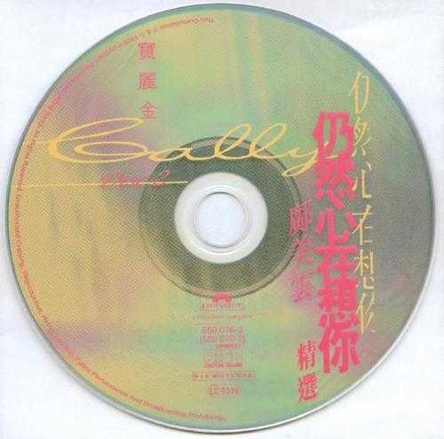 邝美云.1998-仍然心在想你精选2CD【宝丽金】【WAV+CUE】