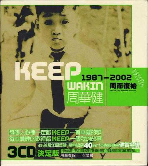 周华健.2003-Keep.Wakin.1987-2002周而复始.3CD【滚石】【WAV+CUE】