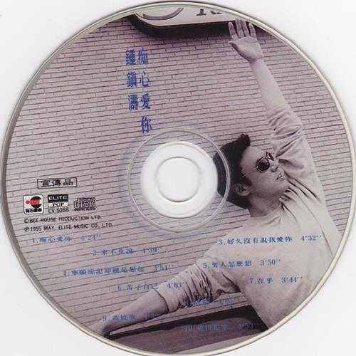 钟镇涛.1995-痴心爱你（国）【巨石】【WAV+CUE】