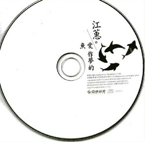 江蕙.2005-爱做梦的鱼【亚律音乐】【WAV+CUE】