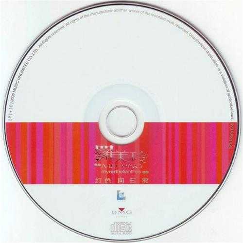 罗美玲.2002-红色向日葵【BMG】【WAV+CUE】