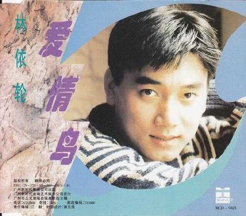 林依轮.1993-爱情鸟【新时代】【WAV+CUE】