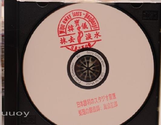 韩宝仪-《抹去泪水》日本三菱母带1：1CDR直刻版WAV
