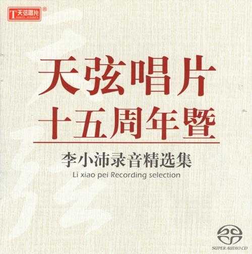 天弦唱片《十五周年暨李小沛录音精选集》(SACD-ISO)