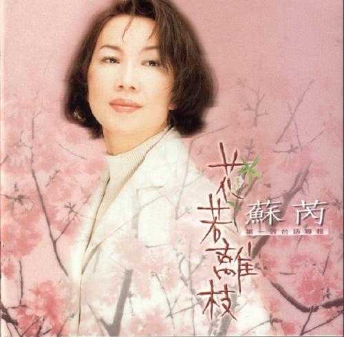 苏芮1997-03-花若离枝[丰华原版][WAV+CUE].