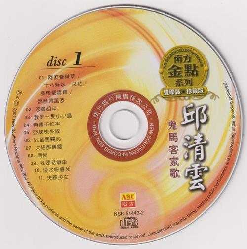 邱清云.2007-鬼马客家歌（南方金点系列）2CD【南方】【WAV+CUE】