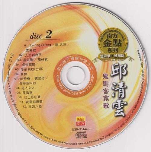 邱清云.2007-鬼马客家歌（南方金点系列）2CD【南方】【WAV+CUE】