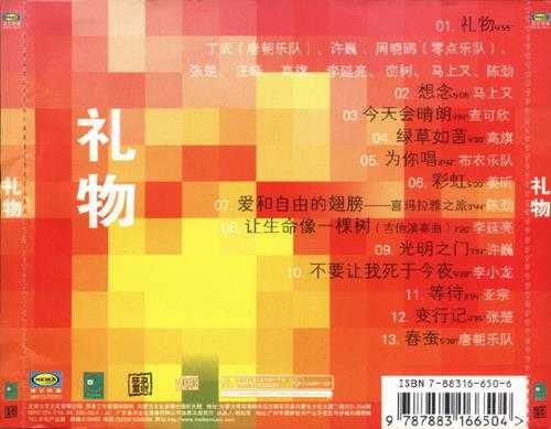 群星.2005-礼物【六艺文化】【WAV+CUE】