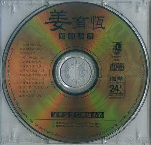 姜育恒.1998-成名金曲（马来西亚瑞华金碟珍藏版）【瑞华】【WAV+CUE】