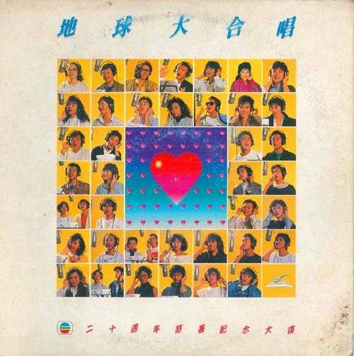 群星.1987-地球大合唱（LP版）【WAV+CUE】