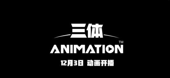 《三体》动画发布定档PV：12月3日动画开播！