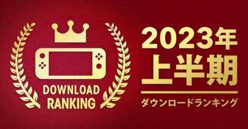 日服eshop 2023上半年下载榜：《王国之泪》登顶