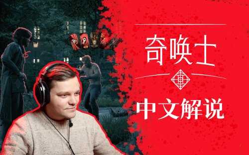 《奇唤士》各版本价格公开：中文解说视频完全公布！