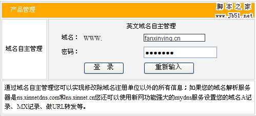 新网xinnet.com域名绑定、域名解析图文方法