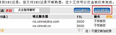 新网xinnet.com域名绑定、域名解析图文方法