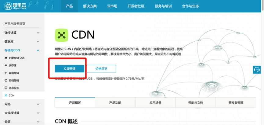 阿里云服务器的域名云解析CDN加速开启的方法