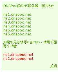 用DNSPOD解析域名的图文教程
