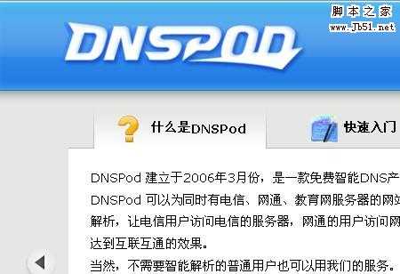 免费智能的dns选择dnspod初级使用教程